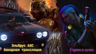 Играем в GTA 5Cyberpunk 2077DOOM 2016  бинарная трансляция на Эльбрус16С инженерный образец [upl. by Yznyl]