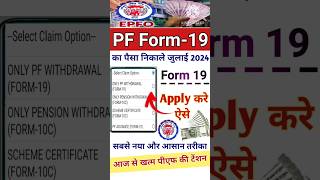 PF Form19 Apply करे ऐसे  वो भी मोबाइल से  जुलाई 2024 का नया और आसान तरीका shorts pfwithdrawal [upl. by Mauceri]