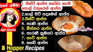 ✔ අපේ අම්මාගෙන් හරියට ආප්ප හදන ක්‍රම 8ක් 8 Easy Aappa  Hoppers recipes by Apé Amma appa jaathi 8k [upl. by Glaab]