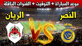 موعد مباراة النصر ضد الريان اليوم في دوري ابطال اسيا للنخبة 2024 والقنوات الناقلة [upl. by Adiuqram]