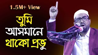 তুমি আসমানে থাকো প্রভু l Tumi Asmane Thako Provu l Obydullah Tarek l New BD Islamic Song [upl. by Stalk]