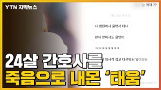 자막뉴스 간호사 죽음으로 내몬 태움반복되는 이유  YTN [upl. by Ramad]