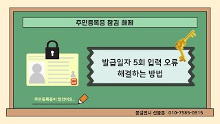 주민등록증 잠금 해제 발급일자 5회 입력 오류 해결하는 방법 [upl. by Fiann985]