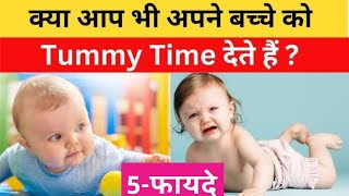 छोटे बच्चों को Tummy Time देना क्यों जरूरी हैं।। बच्चों को कितने महीने से पेट के बल लिटाए।।5  फायदे [upl. by Meerek]