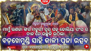 BERHAMPUR DHOLIYA SANGHA EBAN MAHURI RA TALE TALE berhampur odisha maa viralvideo puja kali [upl. by Lelah]