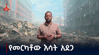 በመርካቶ የተከሰተውን እሳት ተከትሎ ነዋሪዎች ምን አሉ Etv  Ethiopia  News zena [upl. by Ronal]