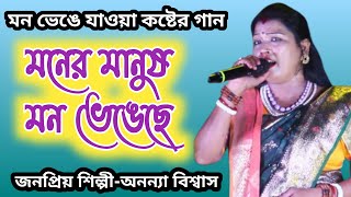 মনের মানুষ মন ভেঙেছে  Maner manush Mon bhangechhe  অনন্যা বিশ্বাস [upl. by Hadeehuat]