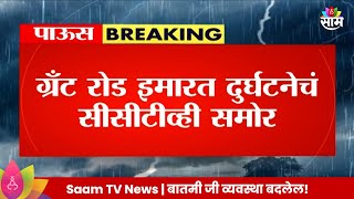 Grant Road Building Collapse  ग्रॅंट रोड इमारत दुर्घटनेच फुटेज समोर एक जण दगावला 3 जखमी [upl. by Tadashi]