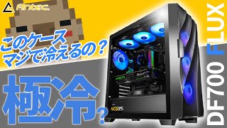 【自作PC】冷却性能全振りの極冷PCケースと噂のケースは本当に冷却は強いのか？爆熱と噂のIntel 第12世代CPUを突っ込んでみた【DF700 FLUX】【Symphony ARGB】 [upl. by Strohbehn]