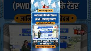 सार्वजनिक निर्माण विभाग PWD में करोड़ों के टेंडर की विज्ञप्ति जारी  Trending Tender  PWD Jaipur [upl. by Riay112]