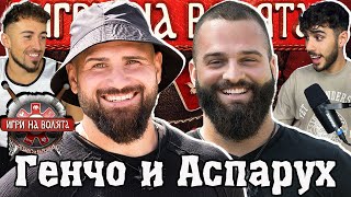 ИСТИНАТА ЗА ИГРИ НА ВОЛЯТА 6  ГЕНЧО в ЧакалCast [upl. by Rfinnej]