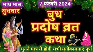 बुध प्रदोष व्रत कथा  Budh Pradosh Vrat Katha  Pradosh Vrat Katha [upl. by Aiouqahs]