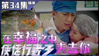 使徒行者3｜第34集加長版精華｜在幸福之中失去你｜袁偉豪｜黃翠如 [upl. by Festatus]