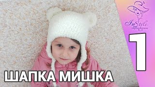 ШАПКА МИШКА ► Мастеркласс ► Крючком ► 1 ► РАСЧЕТЫ [upl. by Nirmak]