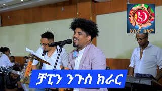 new eritrean gayla biniam okbagabr chapin ሰብ ዘገረመ ምሸት 2024 [upl. by Lewak881]