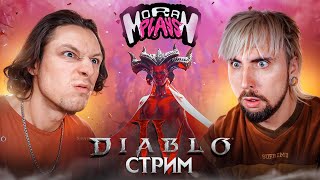 Раздаём по ДИАБЛУ  MORAN PLAYS [upl. by Fabiola]