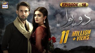 Do Bol Episode 18  Affan Waheed  Hira Salman  English Subtitle  ARY Digital [upl. by Erv]