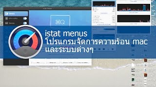 จัดการความร้อนเครื่อง mac และแสดงสถานะการทำงาน mac system information istat menus [upl. by Lori]