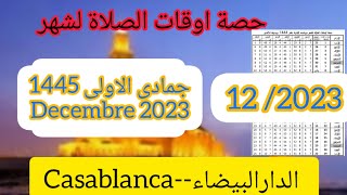 اوقات الصلاةفي الدار البيضاء لشهر جمادى الاولى 1445موافق ل ديسمبر 2023 [upl. by Pat]