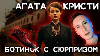 Лучший детектив Агаты Кристи  Ботинки посла  Лучшие аудиокниги онлайн [upl. by Lesnah]