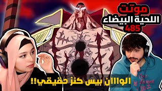 موت اللحية البيضاء WHITEBEARD DIES ردة فعلنا في ون بيس One Piece  ارك المارين فورد 485 [upl. by Eittol]