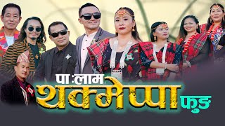 Palam Thkmeppa Fung  थक्मेप्पा फुङ  Ganga Phiyak amp Suman Limbu  Mira Phiyak  Niranta Nembang [upl. by Gravante]