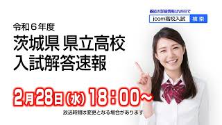 【228水配信】令和6年度 茨城県県立高校入試解答速報【番組告知】 [upl. by Arliene372]