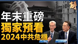 年末重磅！獨家預看2024中共國危機！後發劣勢惡性螺旋 經濟反彈無力！社會內戰 隱形政變！人心渙散 顏色革命？2024世界不能失去民主堡壘台灣！｜明居正｜宋國誠｜新聞大破解 【2023年12月29日】 [upl. by Vinia]