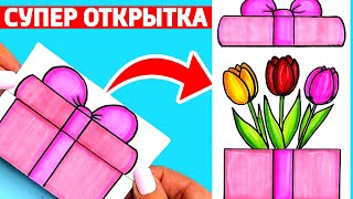 Как нарисовать ОТКРЫТКУ НА 8 МАРТА  Открытка Сюрприз для МАМЫ своими руками  Рисунки Юльки DIY [upl. by Nanoc]