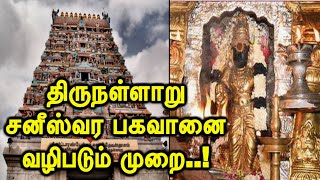 திருநள்ளாறு சனீஸ்வர பகவானை வழிபடும் முறை  Sani Bhagavan  Thirunallar Saneeswaran Temple [upl. by Yadroc648]