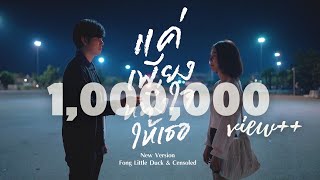 แค่เพียงหนึ่งใจให้เธอ New Version  FONG LITTLE DUCK amp CENSOLED Official MV [upl. by Tuinenga]