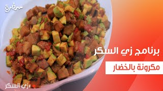 مكرونة بالخضار  نرمين هنو [upl. by Elbys]