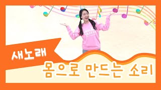 새노래 몸으로 만드는 소리 [upl. by Anaiad]