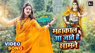 Mahakal Aa Jate Hai Samne  महाकाल आ जाते है सामने  Khushbu Tiwari KT  Video  Mahadev Song [upl. by Eilahtan]