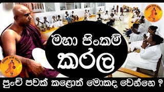 මහා පිංකම් කරල පුංචි පවක් කළොත් මොකද වෙන්නෙ   THALAWATHUGODA SUDARMARAMAYA  LENAVA MANGALA THERO [upl. by Havard]