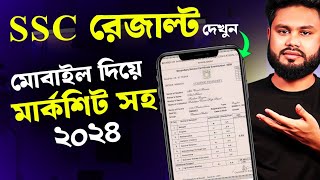 এসএসসি পরীক্ষার রেজাল্ট কিভাবে দেখবো ২০২৪  SSC Result Kivabe Dekhbo Marksheet Soho 2024 [upl. by Aneles]