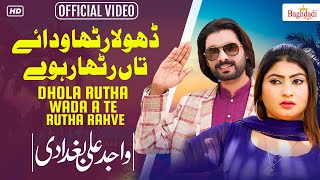 Dhola Rutha Waday Ta Rutha Rahve  Wajid Ali Baghdadi  Official Video  Baghdadi Prodction [upl. by Anivlem]