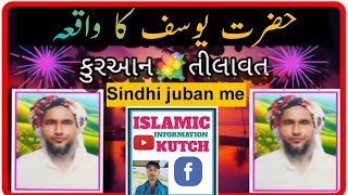 Hazrat Yusuf Ka waqia Quran pak ki tilawat Miyaji Hasam Saheb Sindhi juban me [upl. by Slerahc876]