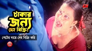 টাকার জন্য দেহ বিক্রি করি  পেটের দায়ে দেহ বিক্রি করি  Sahin Alom  Monika  Bangla Movie Scene [upl. by Morris]