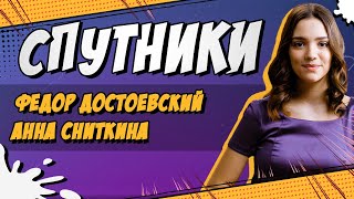 СПУТНИКИ 14 ФЕДОР ДОСТОЕВСКИЙ И АННА СНИТКИНА [upl. by Nuawd93]