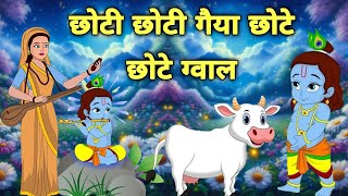 Choto So Mero Madan Gopal  छोटी छोटी गैया छोटे छोटे ग्वाल  Choti Choti Gaiya krishna kanha [upl. by Anirat]