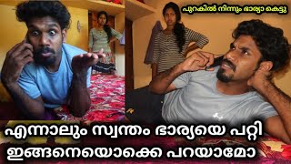 സ്വന്തം ഭാര്യയുടെ കുറവുകൾ മറ്റുള്ളവരോട് പറയുന്ന ഭർത്താവ് Cheating prank on wife  Wayanadan vloger [upl. by Lanfri]