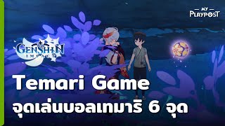 Genshin Impact Temari Game จุดเล่นเกมเทมาริทั้งหมด [upl. by Woodcock489]