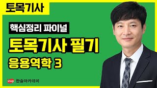 토목기사 필기 핵심정리 파이널 특강  응용역학 3 [upl. by Ecnerol]