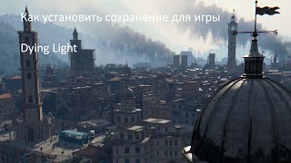 КАК УСТАНОВИТЬ СОХРАНЕНИЕ ДЛЯ DYING LIGHT УСТАНОВКА СЕЙВА ДЛЯ ЛИЦЕНЗИИ [upl. by Ikkiv]