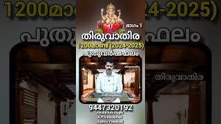 Thiruvathira 2024  2025  1200 PuthuVarshaPhalam with English subtitle sreevasthav 9447320192 [upl. by Brietta638]