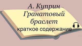 А Куприн quotГранатовый браслетquot краткое содержание [upl. by Akemal]