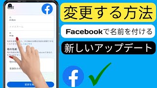 Facebook で名前を変更する方法 l Facebook の名前の変更 2024 年の新しい更新 [upl. by Nosnirb]