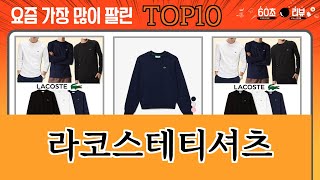 가장 많이 팔린 라코스테티셔츠 추천 Top10 [upl. by Onofredo]