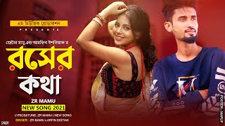 Roser Kotha  রসের কথা  Zr Mamu x Arfin Eistiak  Official Music  Bangla New Song 2021 [upl. by Ashraf]